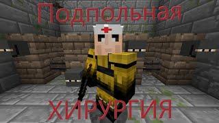 ПОДПОЛЬНАЯ ХИРУРГИЯSurvival Minecraft ExtremeHCSSTALCRAFTЧИТЫCHEATSЧЕРНЫЙ ЮМОР В МАЙНКРАФТ