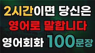 기초영어회화 100문장  2시간이면 영어로 말할 수 있습니다  초보자영어  여행영어