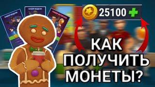 КАК ПОЛУЧИТЬ МОНЕТЫHide online