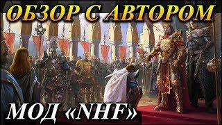 Герои 5 - Мод NHF 0.87 с АВТОРОМ Дурманом Обзор и оценка