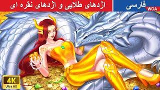 اژدهای طلایی و اژدهای نقره ای  Silver Dragon in Persia  زیبایی ابدی ملکه رز @woapersianfairytales