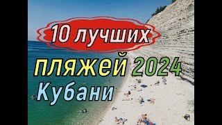 Лучшие пляжи Краснодарского края  2024