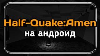 ВАУ НЕОБЫЧНАЯ ГОЛОВОЛОМКА ДЛЯ ХАЛФ ЛАЙФ НА АНДРОИД Half-Quake Amen на андроид