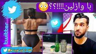 عجایب های توییت فارسیخنده دار ترین توییت ها twitter