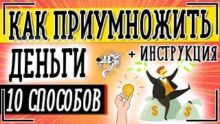 Как приумножить деньги - ТОП-10 способов куда вложить деньги чтобы приумножить капитал + ИНСТРУКЦИЯ