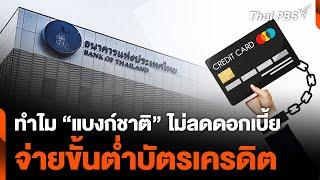 ทำไม “แบงก์ชาติ” ไม่ลดดอกเบี้ย จ่ายขั้นต่ำบัตรเครดิต  ข่าวค่ำ  3 ส.ค. 67