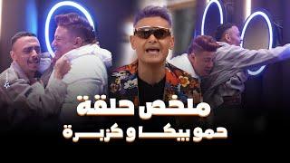 رامز جلال  ملخص حلقة حمو بيكا و كزبرة فى رامز جاب من الاخر