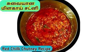 Milagai Chutney Recipe  சுவையான மிளகாய் சட்னி  Red Chilli Chutney Recipe  Flavours of Tamilnadu