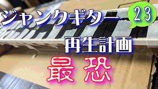 ジャンクギター 再生計画 最恐 23 YAMAHA SG 修理 再生 ギターリペア