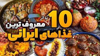 10 تا از معروف ترین غذاهای ایرانی  در جهان