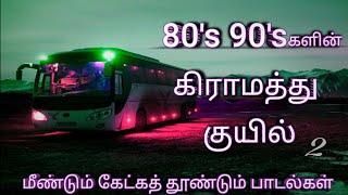 பேருந்து பயணத்தில் கேட்டு ரசித்த பாடல்கள் 80s &90sகளின் கிராமத்து குயில்