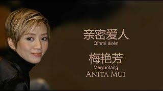 亲密爱人  Qīnmì àirén  梅艳芳  Méiyànfāng  Anita Mui  with lyrics