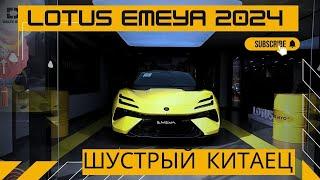 Lotus Emeya 2024 Обзор новинки из салона в Китае. Авто из Китая