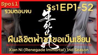 สปอยอนิเมะ Xian Ni Renegade Immortal ฝืนลิขิตฟ้าข้าขอเป็นเป็นเซียน EP1-52  รวมตอนจบ 