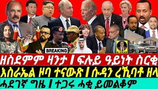 @gDrar Jun23 ዘስደምም ዛንታ I ፍልይ ዝበለ ስርቂ I ሱዳን ኮይናቶ ዛላ I Geopolitical Turmoil in the Horn of Africa