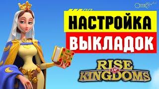 Подготовка ПРЕСЕТОВ для разных режимов  Настройка ВСЕГО за пару кликов  Rise of Kingdoms 