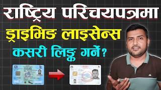 How To Link Driving License In National Identity Card? Rastriya Parichaya Patra Ma Driving Licence