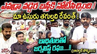 ఎవడ్రా వడ్డెర బస్తీకి నోటీసిచ్చింది మా ఉసురు తగుల్తది రేవంత్  Journalist Raghu With Alwal Public