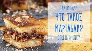 Балийская уличная еда. Что такое мартабак? «Советы экспата» от Балифорума