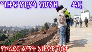 ግዙፍ የፒያሳ የወንዝ ዳር ኮሪደር አሁናዊ ገፅታ addis Ababa Walking Tour#visit_addis_Ababa