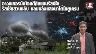 คาร์คีฟรบเดือด อาวุธเยอรมันโจมตีดินแดนรัสเซีย รัสเซียโต้กลับโจมตีคลังอาวุธนาโต้