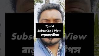 কিভাবে সাবস্ক্রাইবার ও ভিউ বাড়াবেন  how to increase youtube views and subscriber