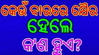 କେଉଁ ବାରରେ କ୍ଷୈର ହେଲେ କଣ ହୁଏ  ଜାଣିବା କଥା  janiba katha  #shikhibakatha