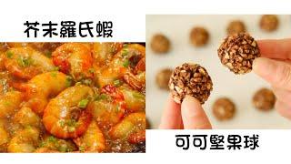 芥末羅氏蝦 Shrimp with Wasabi Rawhide    可可堅果球 Cocoa Nut Balls  簡單易做 Easy to cook