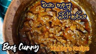 රස පදමට හොඳම බීෆ් කරිය  හරක් මස් ව්‍යංජනය  beef curry  beef curry recipes