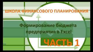 БЮДЖЕТ ПРЕДПРИЯТИЯ В EXCEL Часть 1