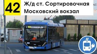 Троллейбус 42 Жд ст. Сортировочная - Московский вокзал