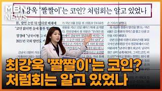 최강욱 짤짤이는 코인? 처럼회는 알고 있었나 아침&매일경제