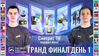 RU PMGC 2021 Гранд Финал  День 1  PUBG MOBILE Global Championship