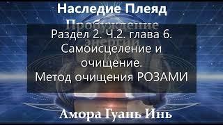 Амора Гуань ИньЧасть 7НАСЛЕДИЕ ПЛЕЯДПробуждение энергии КАКанал @ea_om_3436