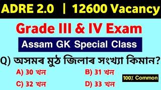 ADRE 2.0  Grade 3 & Grade 4 Exam  Assam GK Series 2 Most Expected Questions & Answers  ADRE Exam