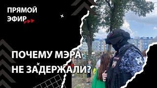 Стихийные митинги в Краснодаре. Задержания протестующих Смена власти с Николаем Бондаренко