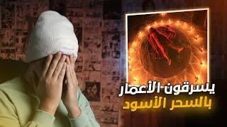 سرقة الأعمار في سحر الكابالا الأسود 