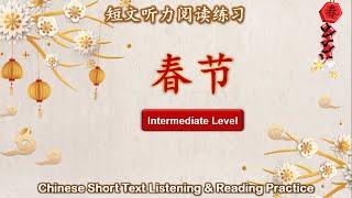 中文短文听力阅读练习  中级  Chinese Listening & Reading Practice  Intermediate  #1春节