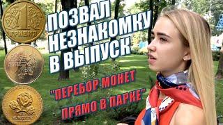 ПОЗВАЛ НЕЗНАКОМКУ в Ролик про монеты. Сколько СТОИТ 1 грн 1996 1995 200120022003 Находки