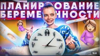 Планирование беременности моя история