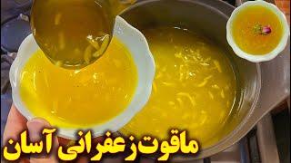 طرز تهیه دسر ماقوت زعفرانی خوشمزه  آموزش آشپزی ایرانی