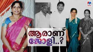 ജോളി ആര്? എങ്ങനെ പൊന്നാമറ്റം കുടുംബത്തിലെത്തി? ​ Who is Jolly  Koodathai killing