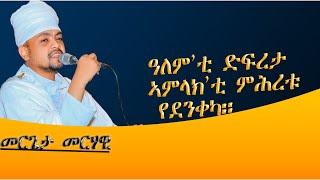 Eritrean Ortodox Trwahdo sbket by mergieta merhawiዓለምቲ ድፍረታ ኣምላክቲ ለውሃቱ የደንቀካ