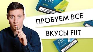 Вкусы Fiit  Пробуем все один за другим