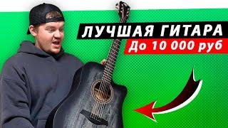 ЭТО ЛУЧШАЯ ГИТАРА до 10 000 рублей? Обзор акустической гитары для новичка — Rockdale Aurora D1 C BK