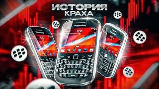 История краха BlackBerry