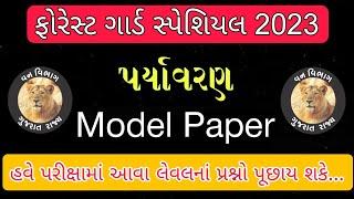 Forest Special - પર્યાવરણ મોડલ પેપર  Forest Bharti 2023 Gujarat  Vanrakshak Exam Date 2023