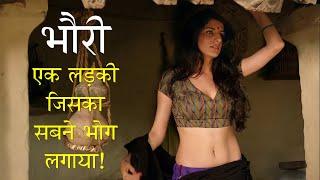 एक लड़की जिसका पुरे गाँव ने शोषण किया Bhouri Movie Explained in Hindi.