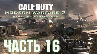 Прохождение Call of Duty Modern Warfare 2 Campaign Remastered. Часть 16 Враг моего врага