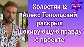 Холостяк 12 Алекс Топольский раскрыл шокирующую правду о проекте